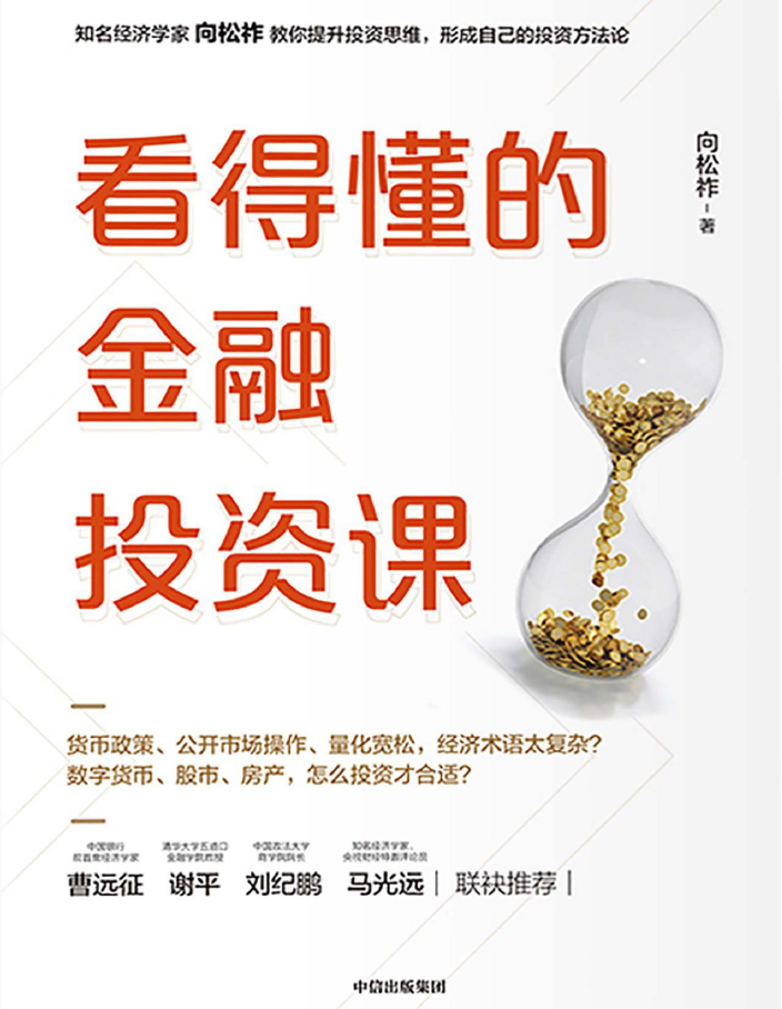 看得懂的金融投资课  PDF下载插图