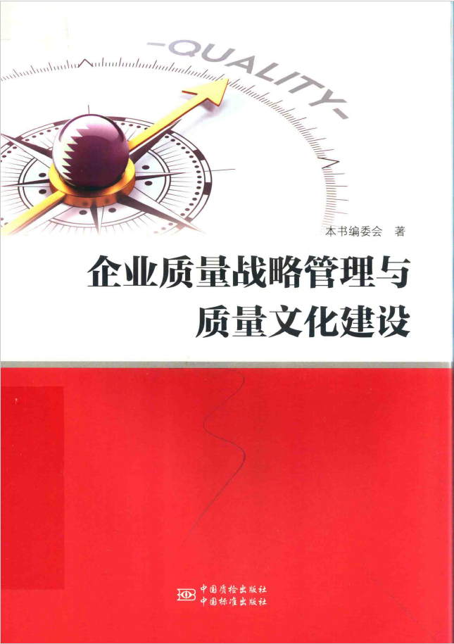 企业质量战略管理与质量文化建设  PDF下载插图