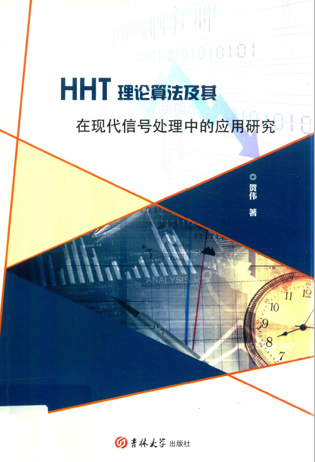 HHT理论算法及其在现代信号处理中的应用研究  PDF下载插图
