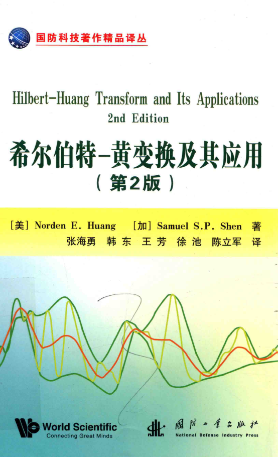 希尔伯特黄变换及其应用 第2版  PDF下载