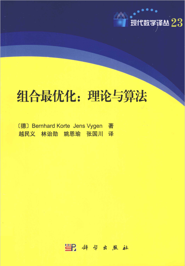 组合最优化 理论与算法  PDF下载插图