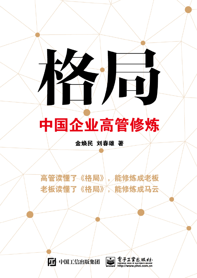 格局 中国企业高管修炼  PDF下载