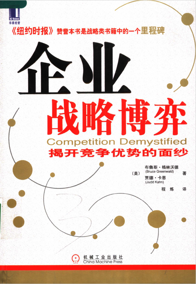 企业战略博弈 揭开竞争优势的面纱  PDF下载