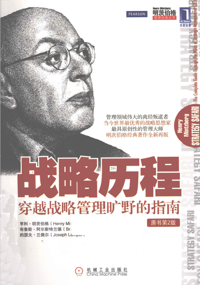 明茨伯格管理经典战略历程 穿越战略管理旷野的指南 原书第2版  PDF下载