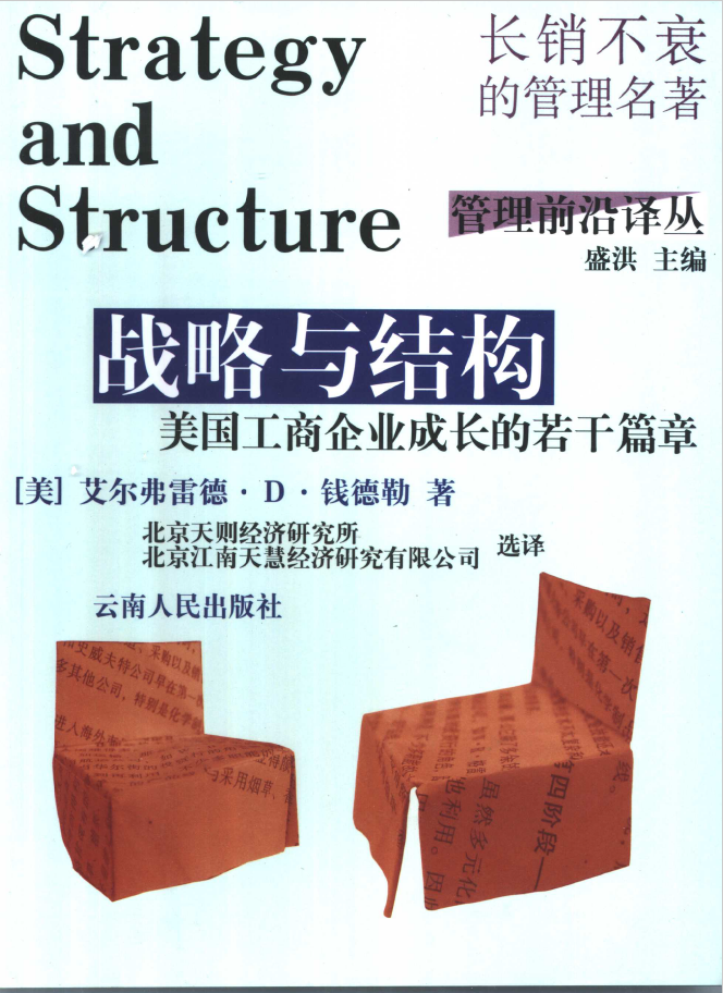 战略与结构 美国工商企业成长的若干篇章  PDF下载插图