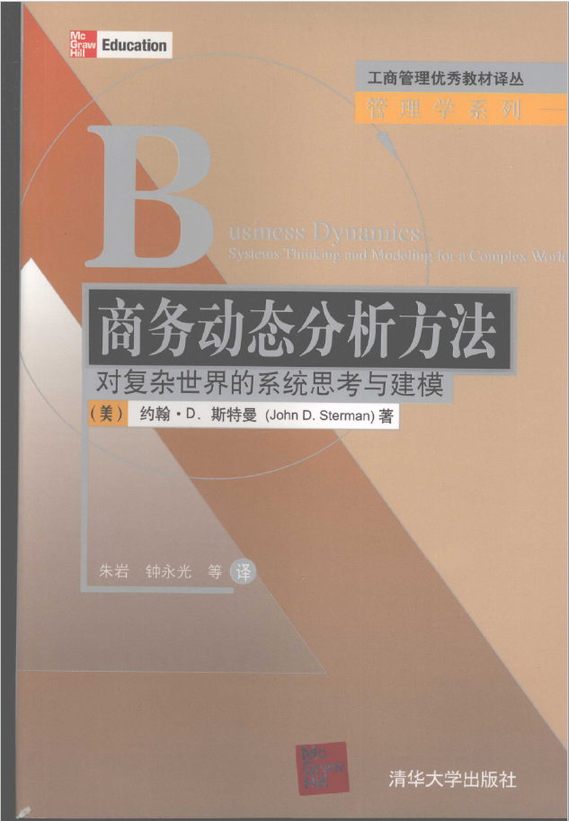 商务动态分析方法 对复杂世界的系统思考与建模  PDF下载插图