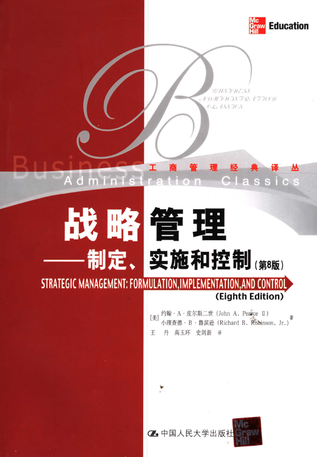 战略管理 制定、实施和控制 第8版  PDF下载