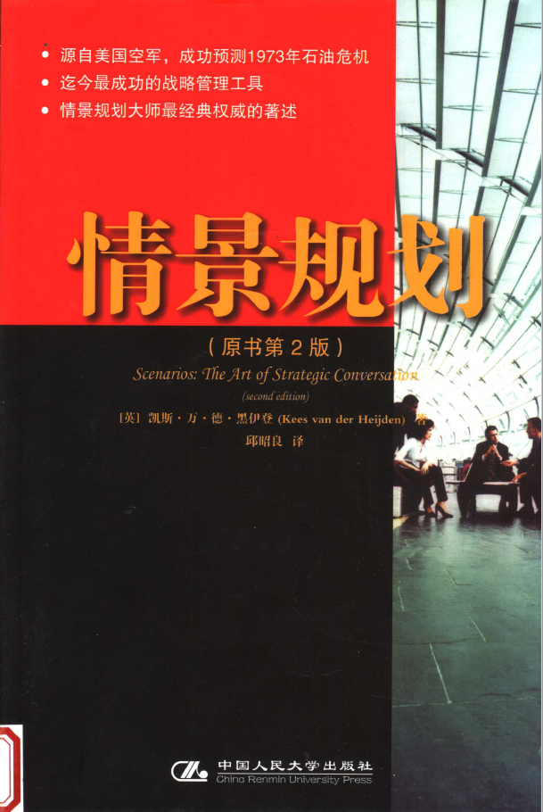 情景规划 原书第2版  PDF下载插图