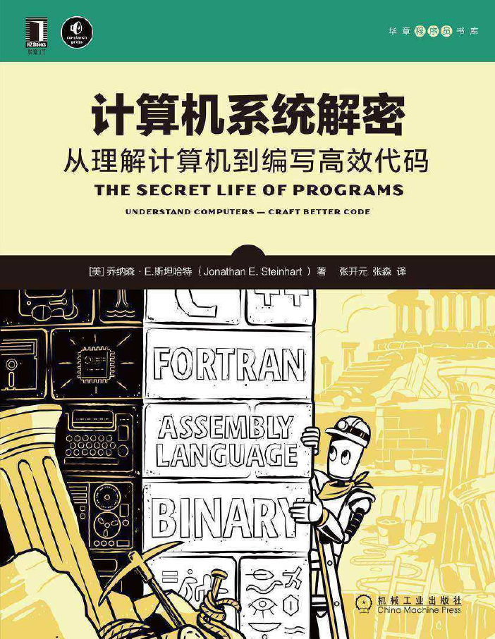 计算机系统解密_从理解计算机到编写高效代码  PDF下载插图