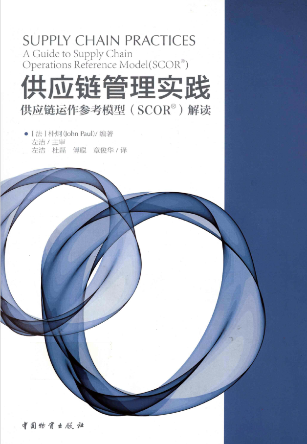 供应链管理实践 供应链运作参考模型（SCOR）解读  PDF下载插图