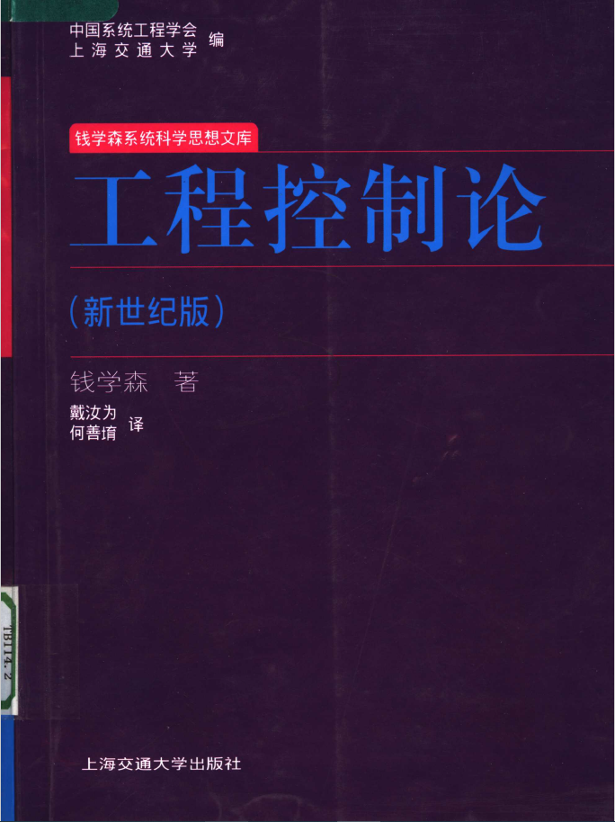 工程控制论 新世纪版  PDF下载