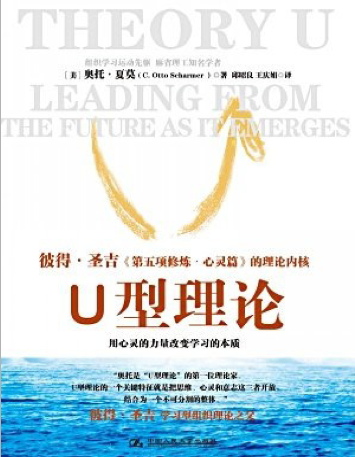 U型理论 感知正在生成的未来 全新升级版  PDF下载