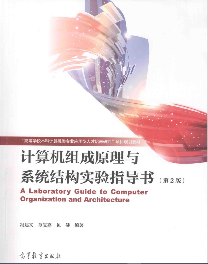 计算机组成原理与系统结构实验指导书 第2版  PDF下载
