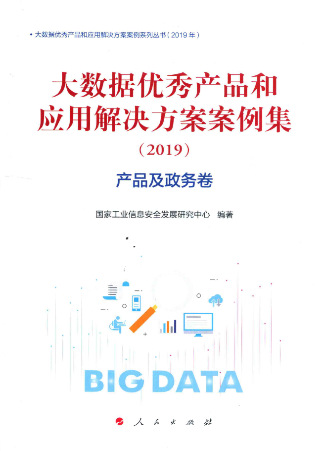 大数据优秀产品和应用解决方案案例集（2019）产品及政务卷  PDF下载插图