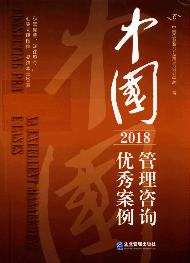 中国管理咨询优秀案例 2018 PDF下载插图 中国管理咨询优秀案例 2018 PDF下载插图