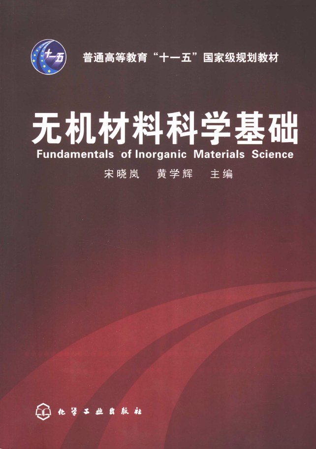 无机材料科学基础  PDF下载