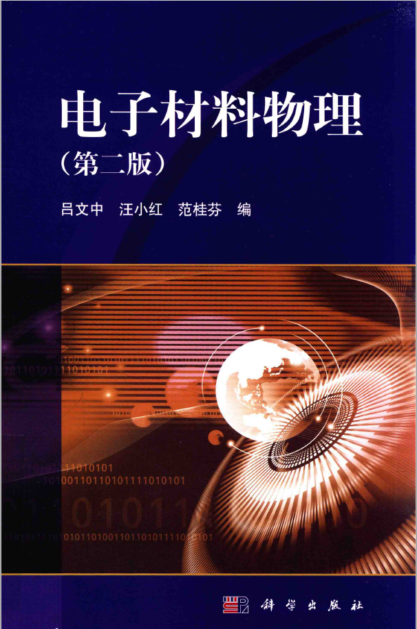 电子材料物理 第2版  PDF下载