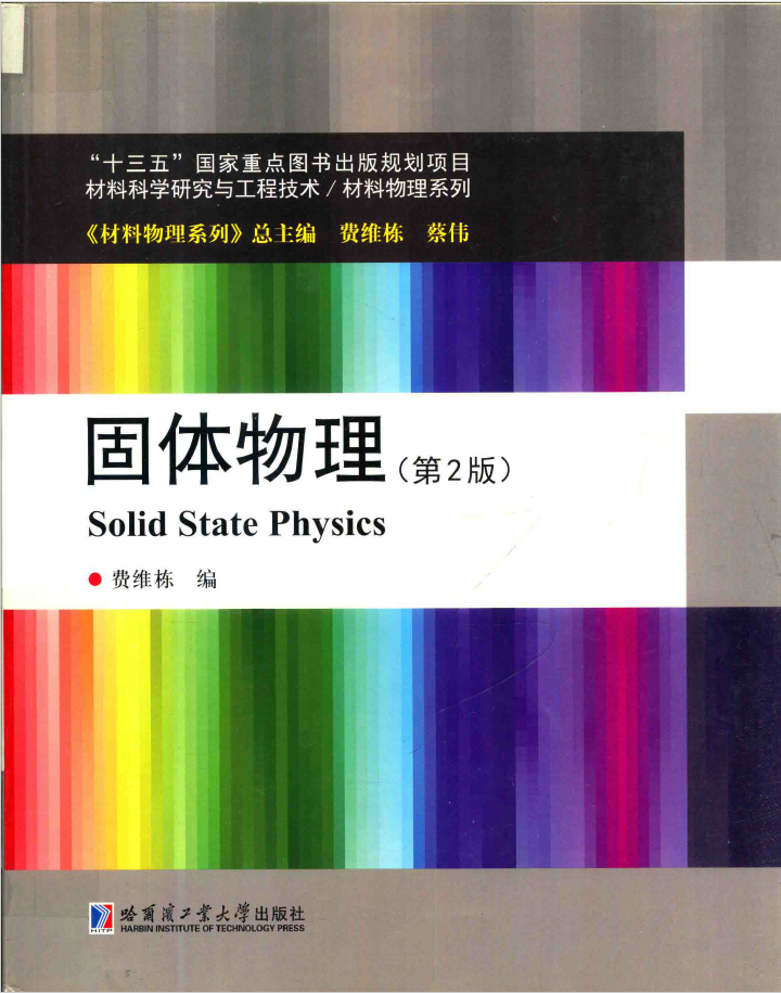 固体物理 第2版  PDF下载