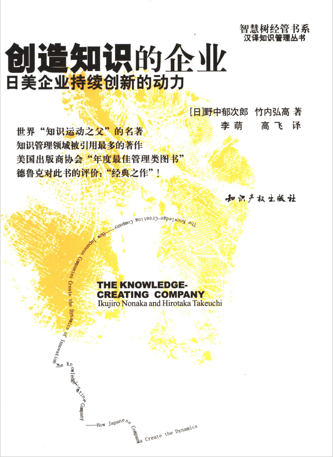 创造知识的企业- 日美企业持续创新的动力  PDF下载插图