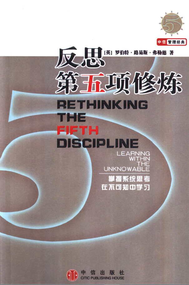 反思第五项修炼 掌握系统思考在不可知中学习  PDF下载插图