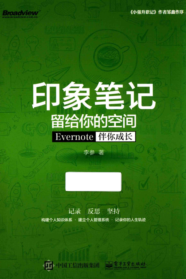 印象笔记留给你的空间 Evernote伴你成长  PDF下载