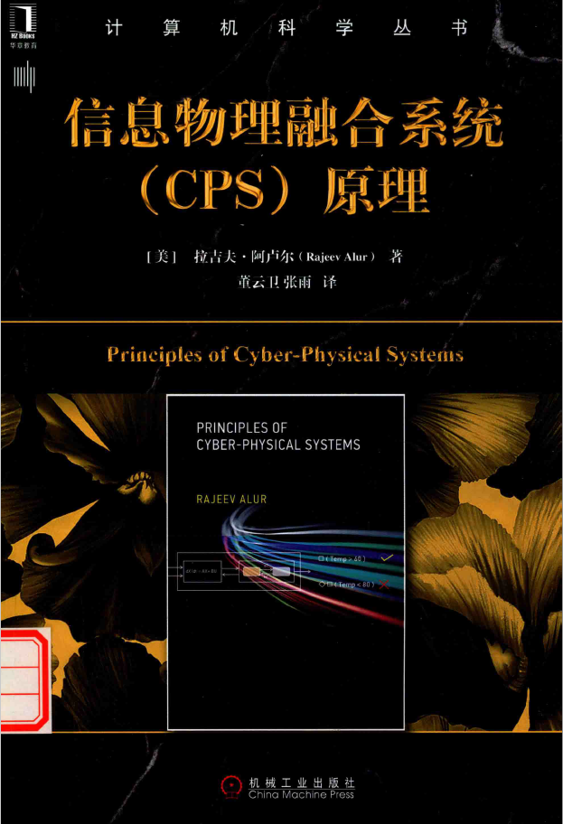 信息物理融合系统（cps）原理  PDF下载