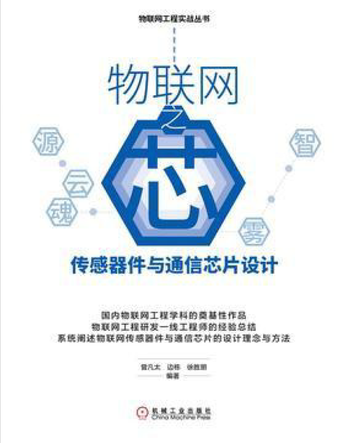 物联网之芯：传感器件与通信芯片设计  PDF下载插图