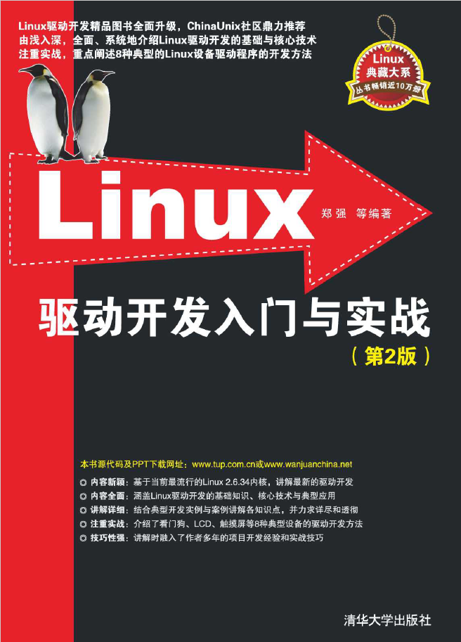 Linux驱动开发入门与实战  PDF下载