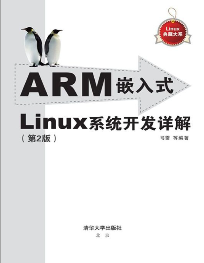 ARM嵌入式Linux系统开发详解(第2版)  PDF下载插图