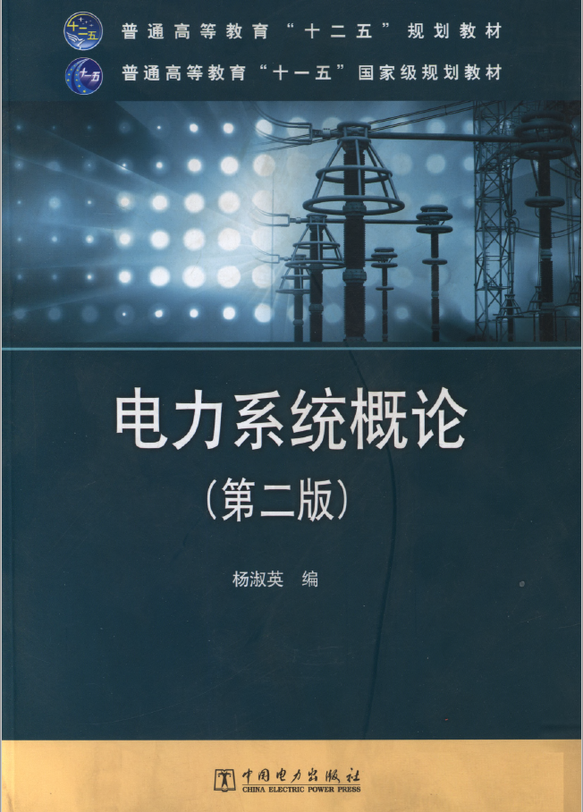 电力系统概论 PDF下载