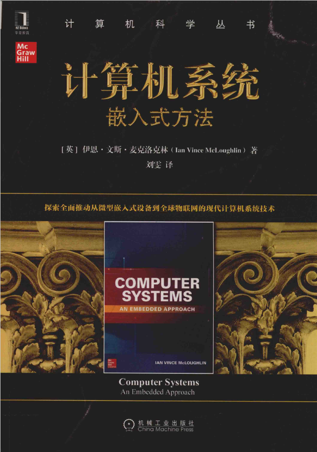 计算机系统 嵌入式方法  PDF下载