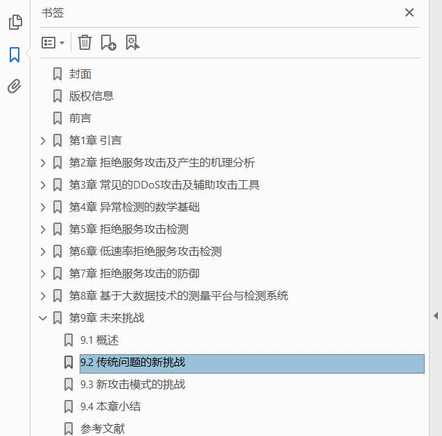网络空间安全——拒绝服务攻击检测与防御  PDF下载插图1
