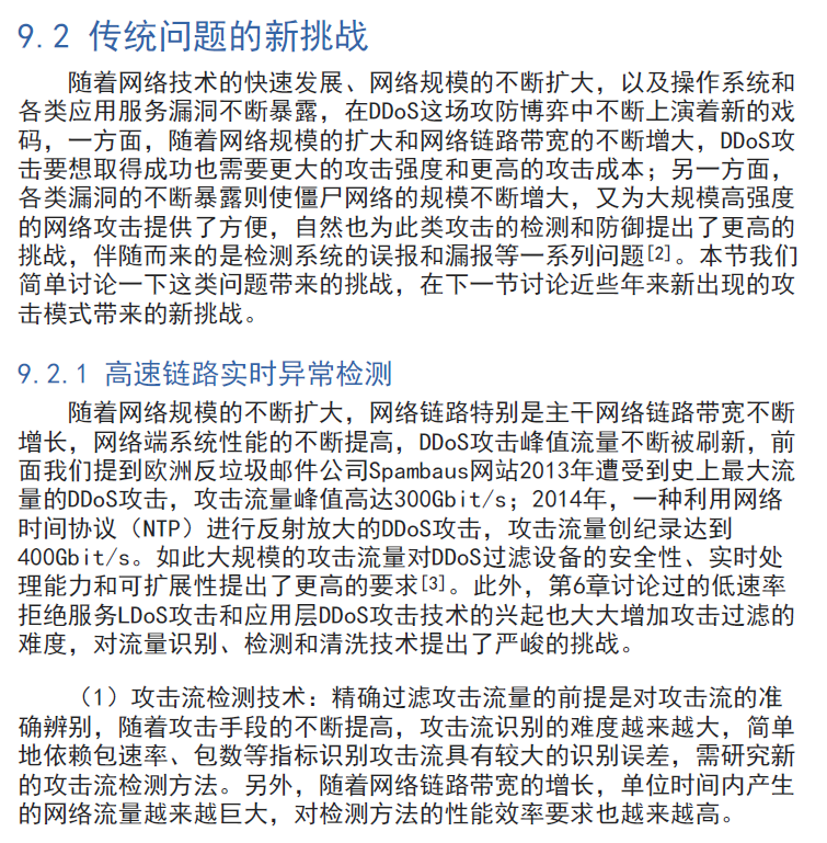 网络空间安全——拒绝服务攻击检测与防御  PDF下载插图2