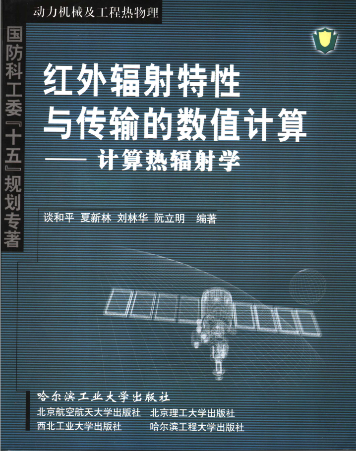 红外辐射特性与传输的数值计算 计算热辐射学  PDF下载