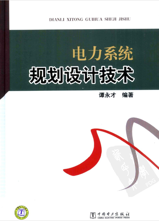 电力系统规划设计技术  PDF下载