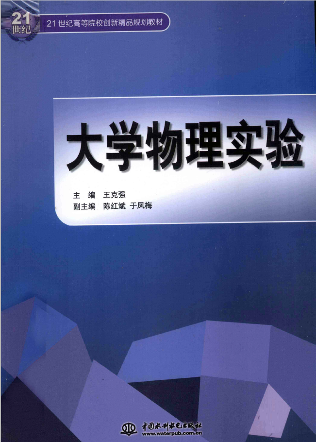 大学物理实验  PDF下载插图