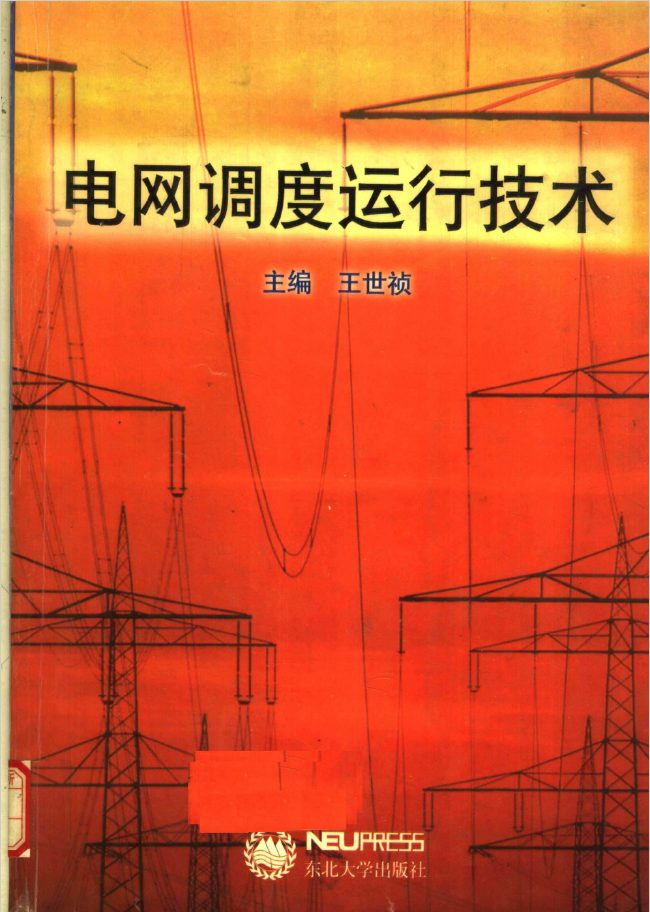 电网调度运行技术  PDF下载插图