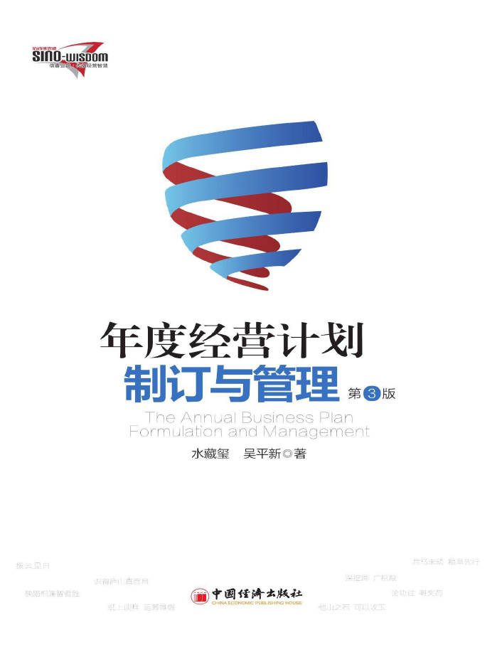 年度经营计划制订与管理-第3版  PDF下载
