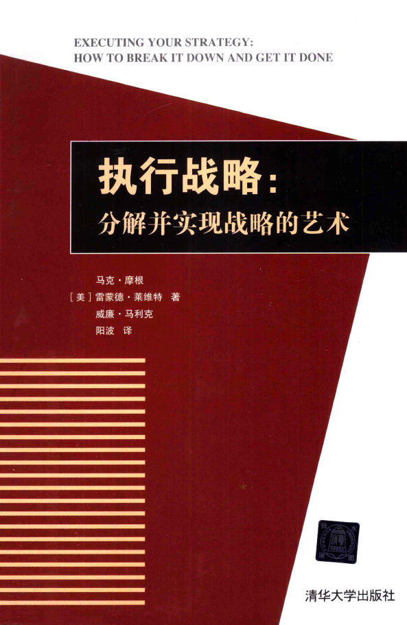 执行战略 分解并实现战略的艺术 PDF下载
