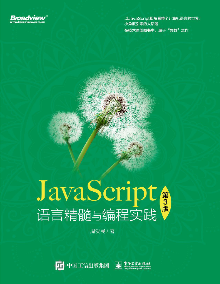 JavaScript语言精髓与编程实践(第3版)  PDF下载