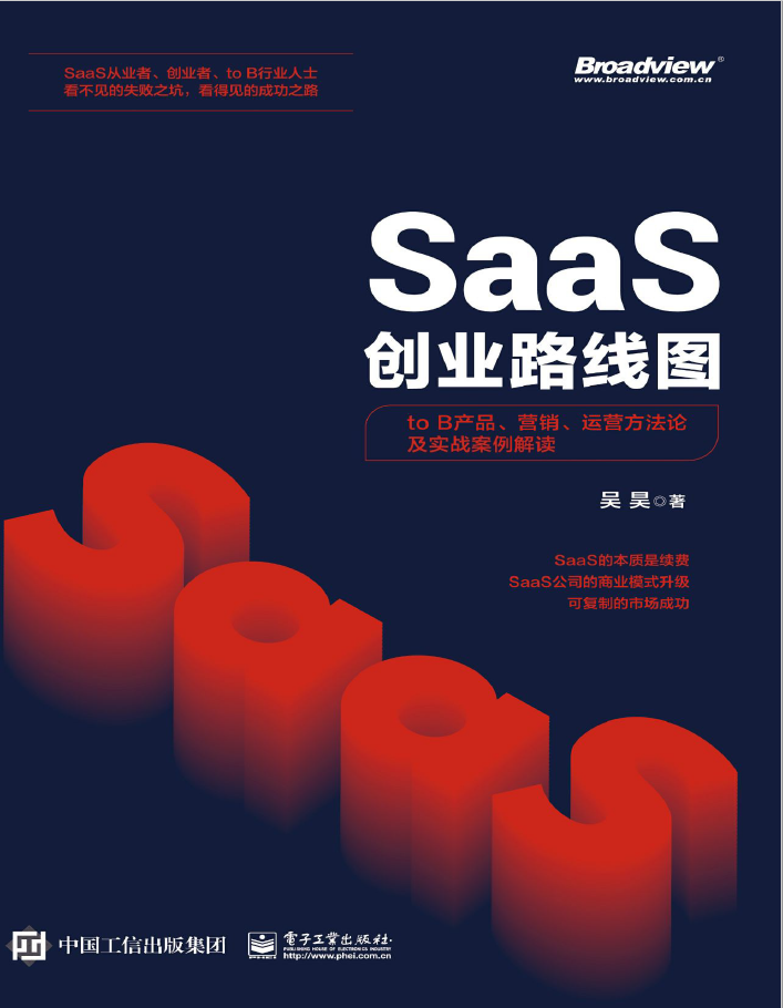 SaaS创业路线图：to B产品、营销、运营方法论及实战案例解读  PDF下载
