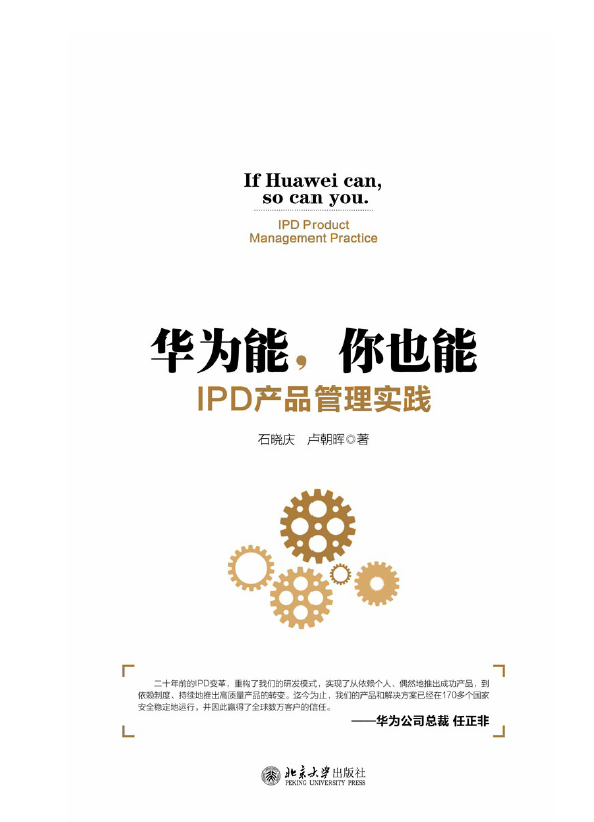华为能，你也能：IPD产品管理实践  PDF下载