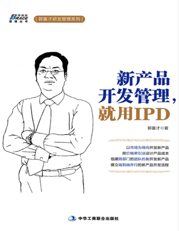 新产品开发管理，就用IPD  PDF下载插图