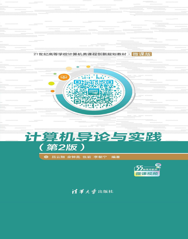 计算机导论与实践(第2版) PDF下载插图 计算机导论与实践(第2版) PDF下载插图