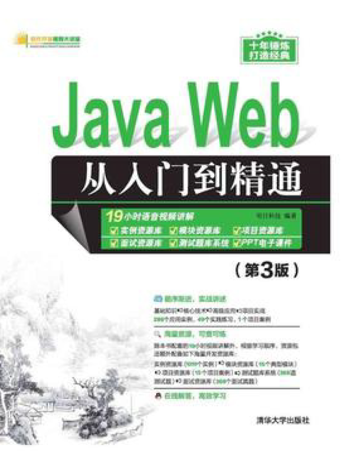 Java Web从入门到精通(第3版)  PDF下载插图