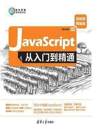 JavaScript从入门到精通(微视频精编版)  PDF下载插图