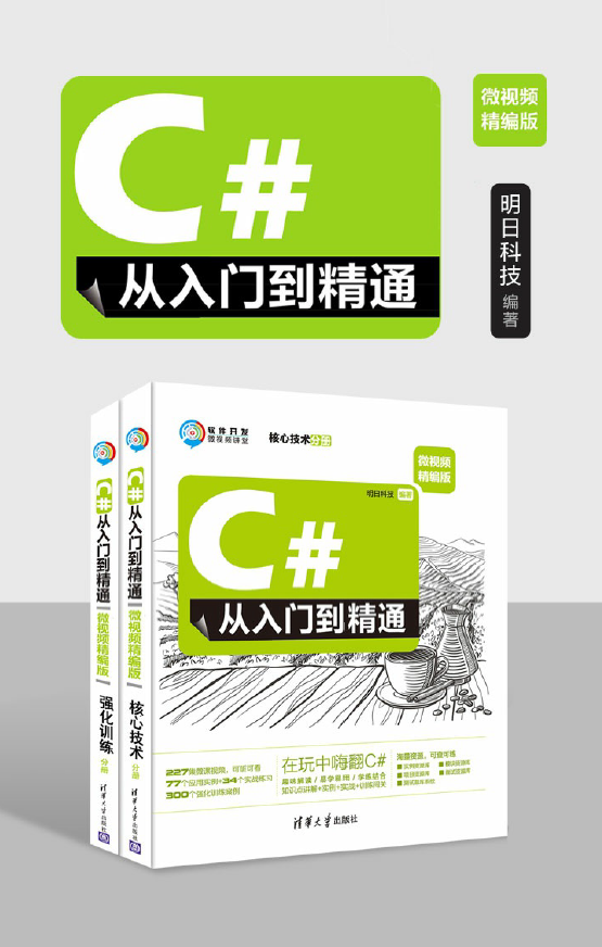 C#从入门到精通（微视频精编版）  PDF下载