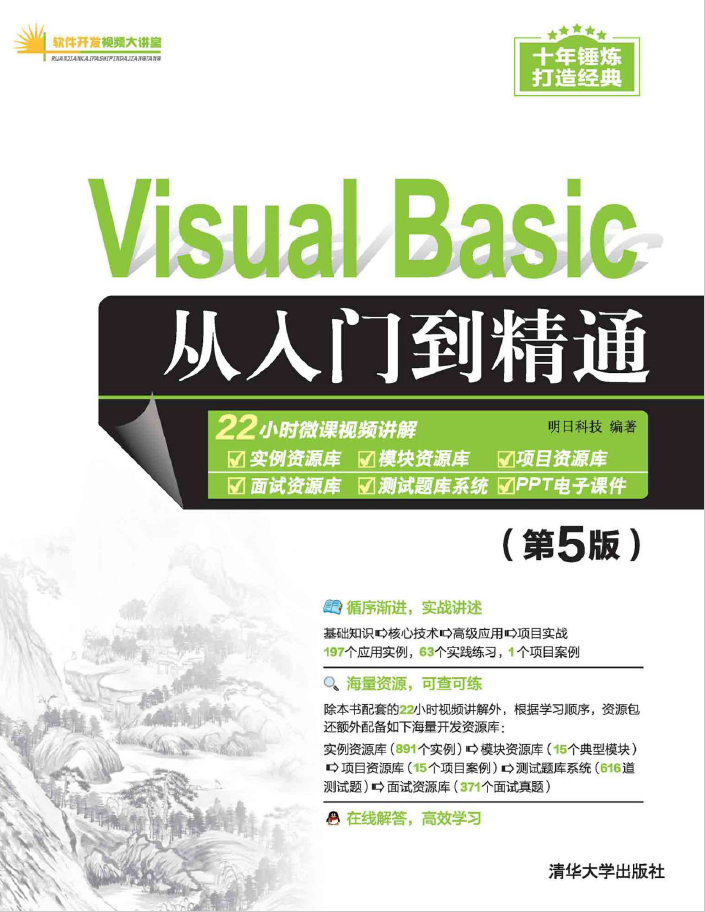 Visual Basic从入门到精通(第5版)  PDF下载