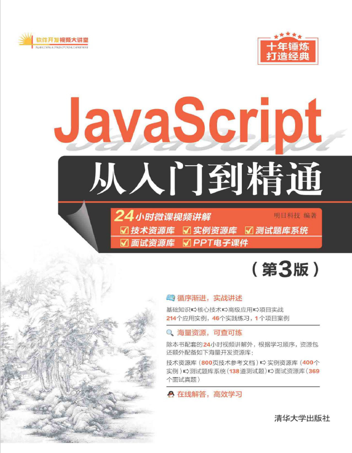 JavaScript从入门到精通(第3版)  PDF下载