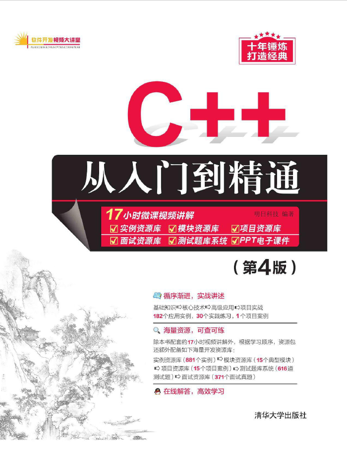 C++从入门到精通(第4版)  PDF下载
